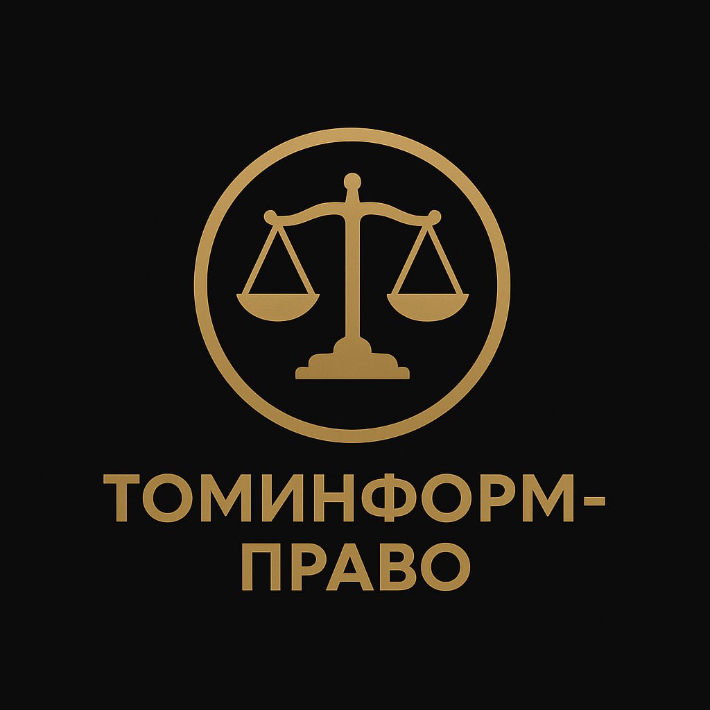 ТомИнформ-Право